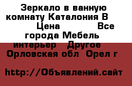 Зеркало в ванную комнату Каталония В105 Belux › Цена ­ 7 999 - Все города Мебель, интерьер » Другое   . Орловская обл.,Орел г.